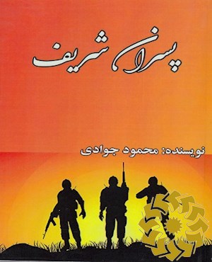 پسران شریف