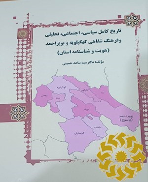 تاریخ کامل سیاسی - اجتماعی - تحلیلی و فرهنگ شفاهی کهکیلویه و بویراحمد( هویت و شناسنامه استان)