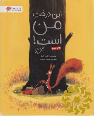 این درخت من است!
