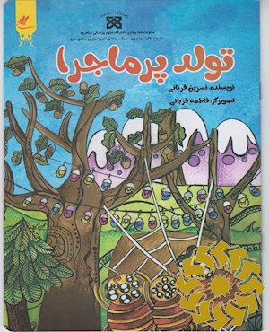 تولد پر ماجرا