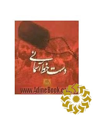 دست خط آسمانی