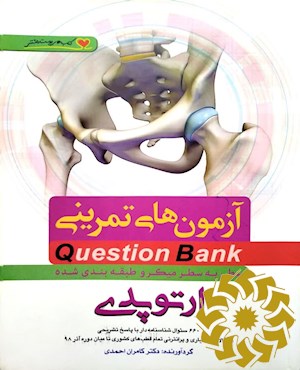 سطر به سطر میکرو طبقه بندی شده ارتوپدی: 660 سوال شناسنامه دار با پاسخ تشریحی سوالات دستیاری و پرانترنی تمام قطب های کشوری تا میان دوره آذر 98 بر اساس درسنامه جدید ارتوپدی و شکستگی