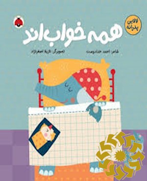 همه خواب اند