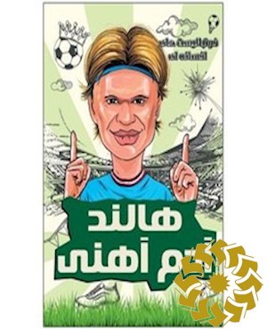 هالند آدم آهنی