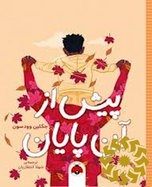 پیش از آن پایان