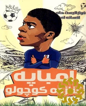 امباپه شازده کوچولو