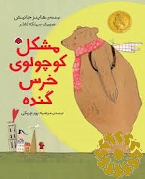مشکل کوچولوی خرس گنده