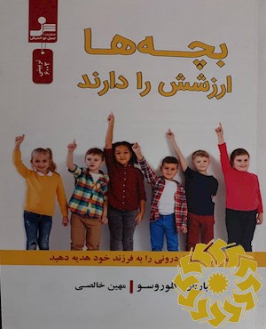 بچه ها ارزشش را دارند