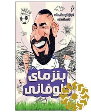 بنزمای طوفانی