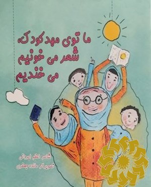 ما توی مهد کودک، شعر می خونیم می خندیم