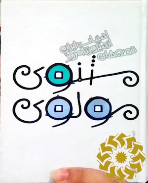 قصه های مثنوی و معنوی