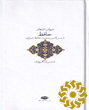 دیوان اشعار حافظ