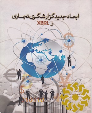 ابعاد جدید گزارشگری تجاری و XBRL