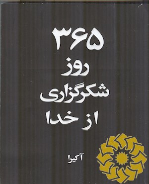 365 روز شکرگزاری از خدا