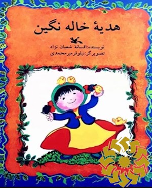 هدیه خاله نگین