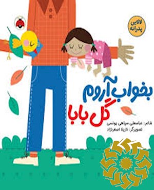 بخواب آروم گل بابا