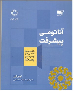 آناتومی پیشرفت