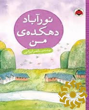 نورآباد دهکده ی من