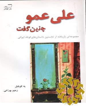 علی عمو چنین گفت