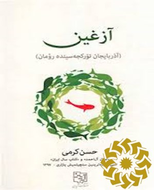 آزغین (آذربایجان تورکجه سینده رومان)