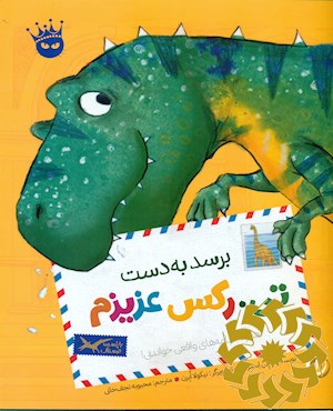 برسد به دست تی.رکس عزیزم