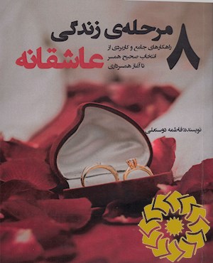 8 مرحله ی زندگی عاشقانه