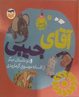 آقای جیبی و دو داستان دیگر