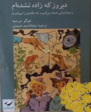 دیروز که زاده نشده ام