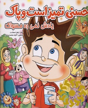 حسنی تمیز است و پاک یادش نمی ره مسواک