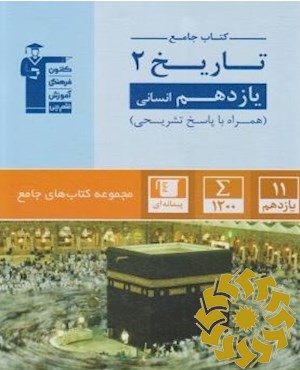 کتاب جامع تاریخ ۲ یازدهم ادبیات و علوم انسانی