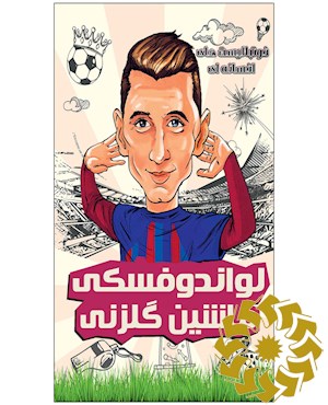 لواندوفسکی، ماشین گلزنی