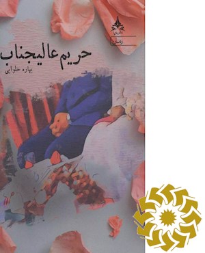 حریم عالیجناب