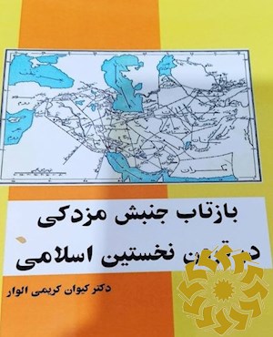 بازتاب جنبش مزدکی در قرون نخستین اسلامی
