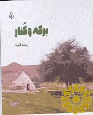 برکه و کنار
