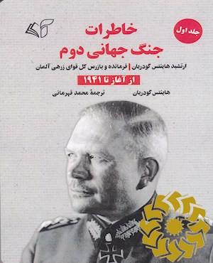 خاطرات جنگ جهانی دوم