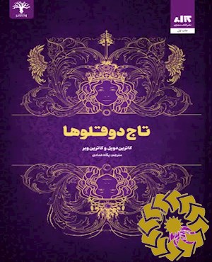 تاج دوقلوها
