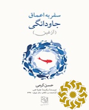 سفر به اعماق جاودانگی (آزغین)