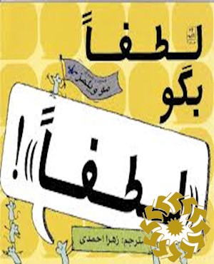 لطفا بگو «لطفا»