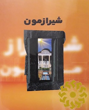 شیرازمون «شیراز آزمون»