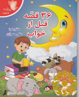 36 قصه قبل از خواب