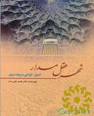 اصول طراحی و برنامه ریزی شهر عقل مدار