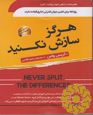 هرگز سازش نکنید