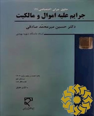 جرایم علیه اموال و مالکیت