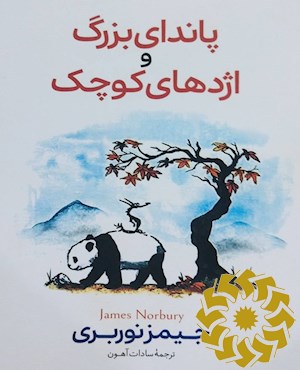 پاندای بزرگ و اژدهای کوچک