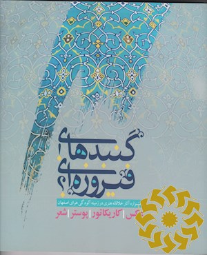 جشنواره ملی «گنبدهای فیروزه ای؟!»