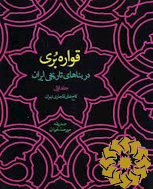 قواره بری در بناهای تاریخی ایران