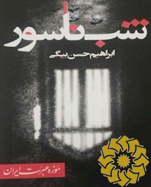 شب ناسور