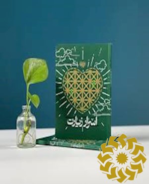 اسرار زیارت