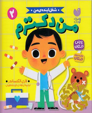 من دکترم