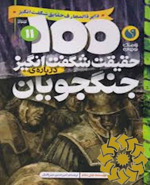 100حقیقت شگفت انگیز درباره ی جنگجویان